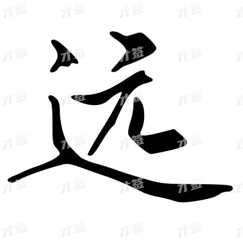 远