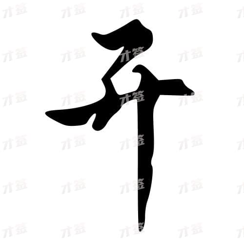 开