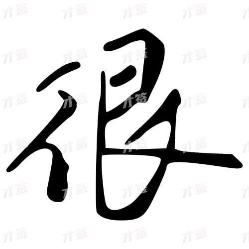 很