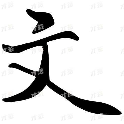 文