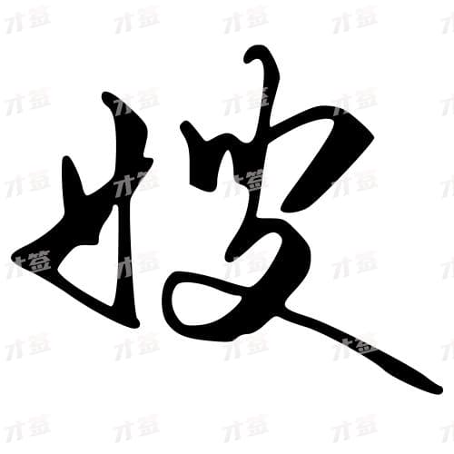 嫂