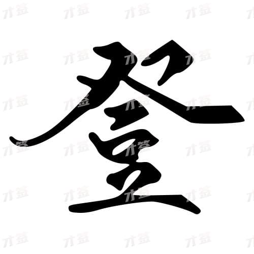 登