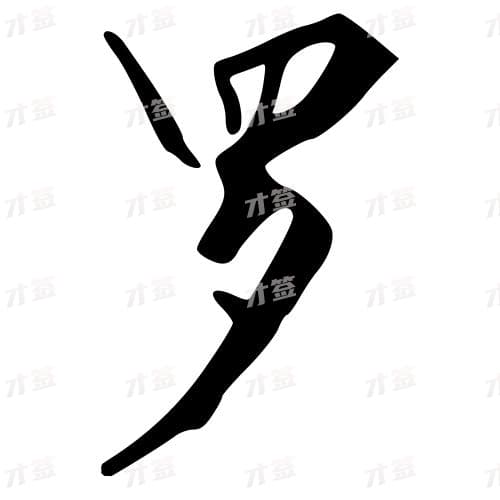 罗