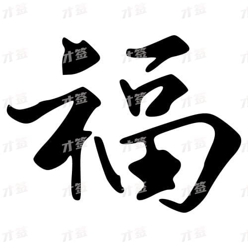 福