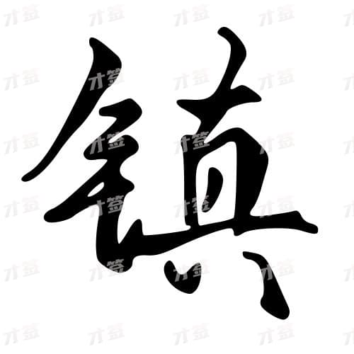 镇