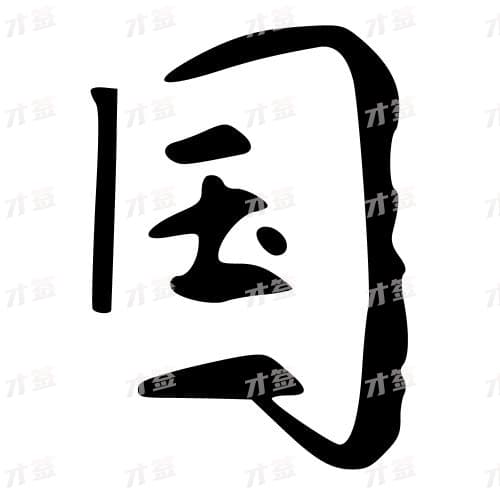 国