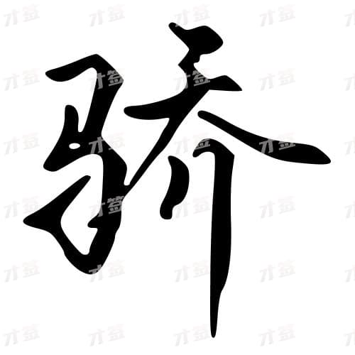 骄