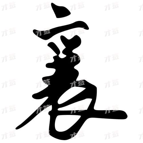襄