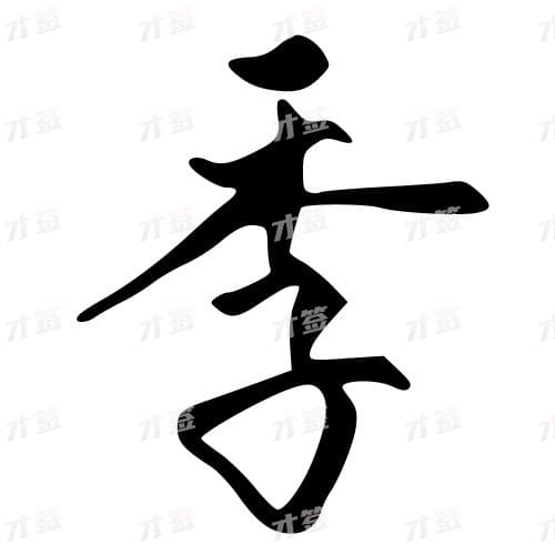 季
