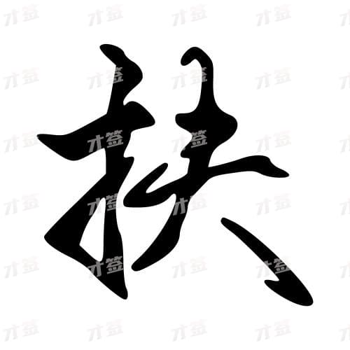 扶