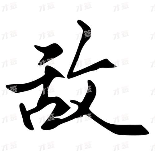 敌