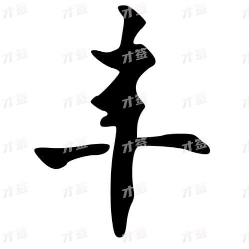 丰