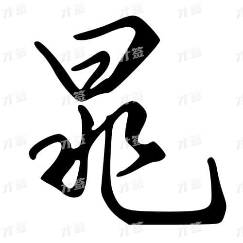 晁