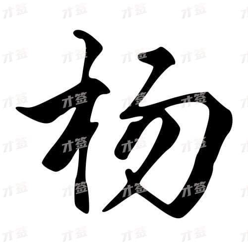 杨2