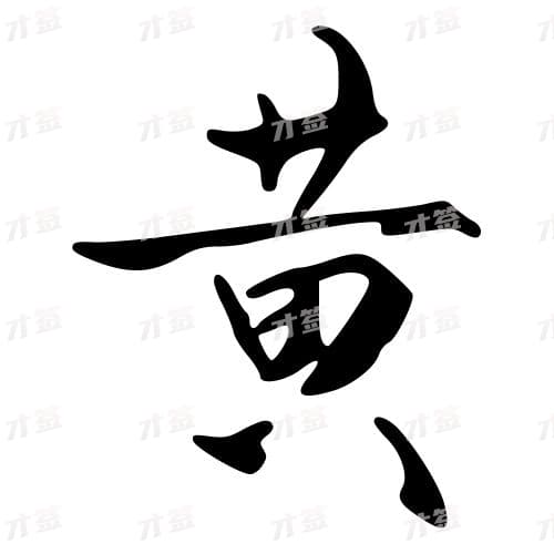 黄