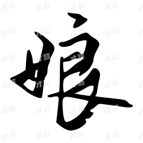娘