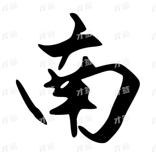 南