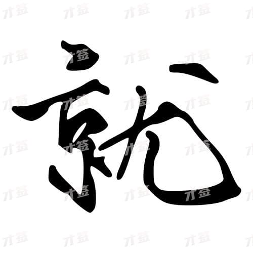 就