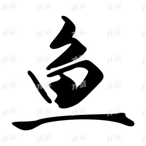 鱼