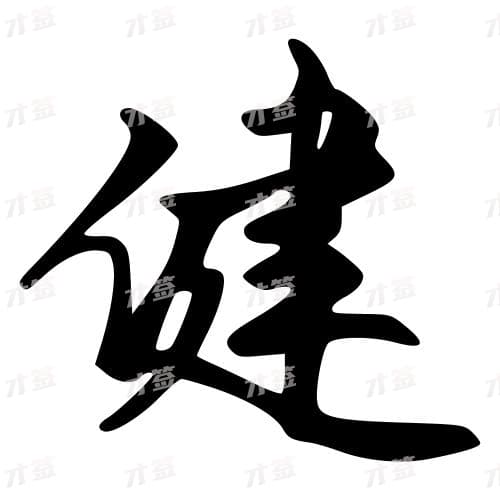 健