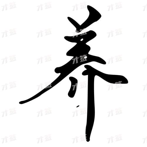 养