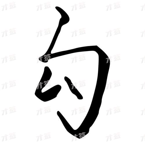 勾