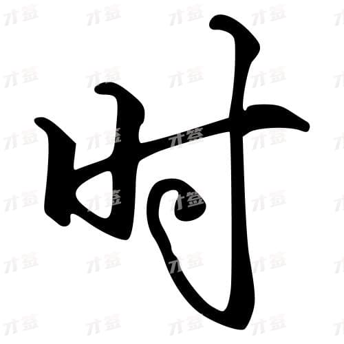 时