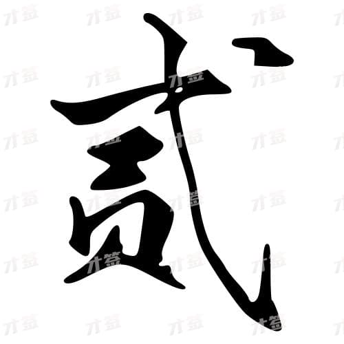 贰