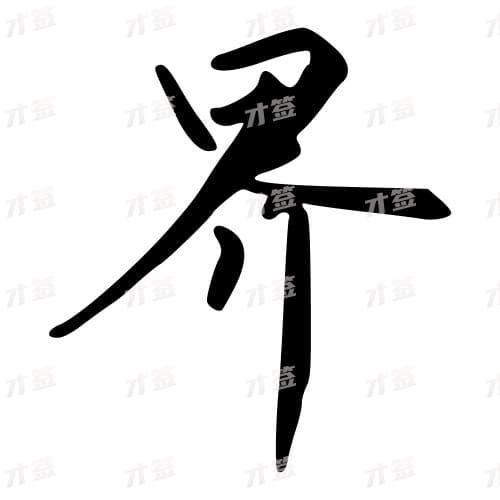 界