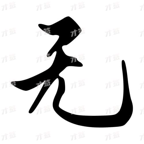 无