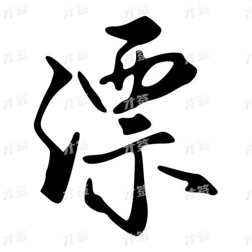 漂
