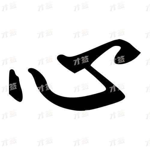 心