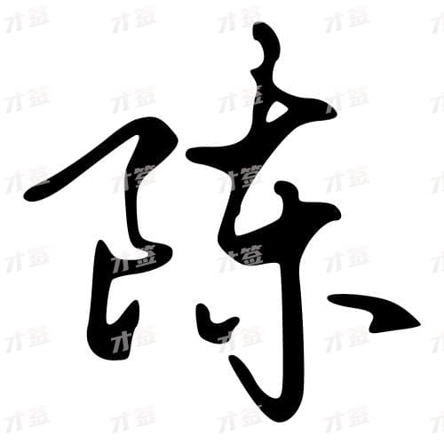陈