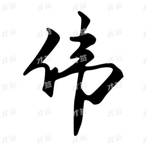 伟