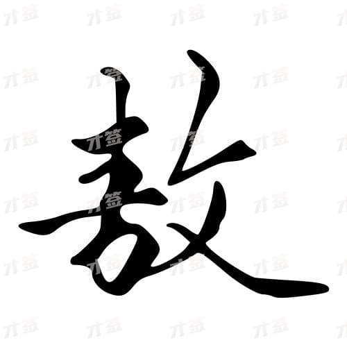 敖