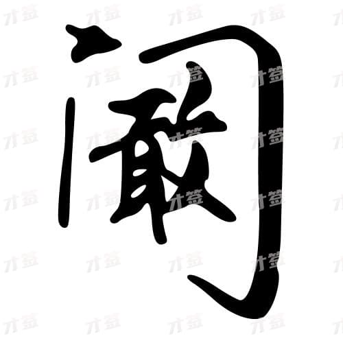阚