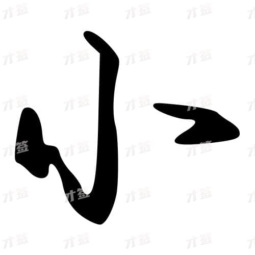 小2