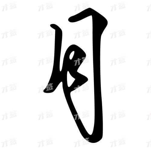 月