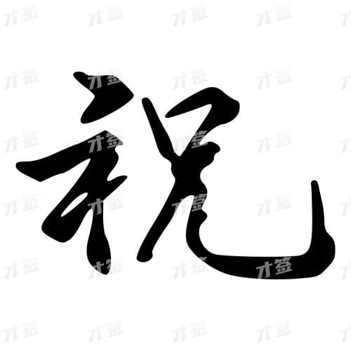 祝