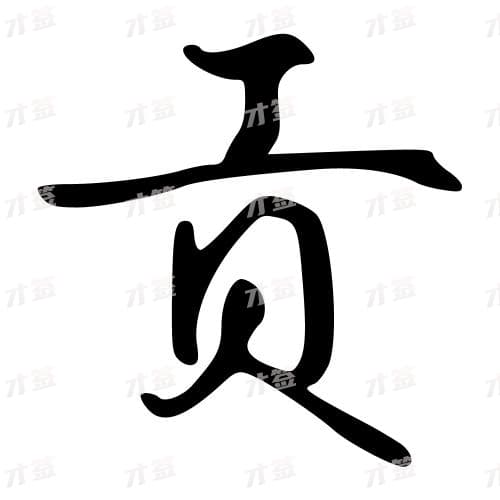 贡