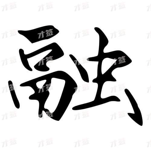 融