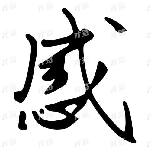 感
