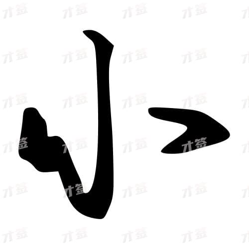 小