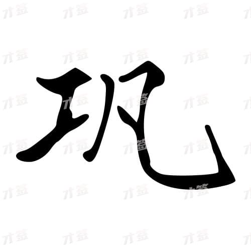 巩