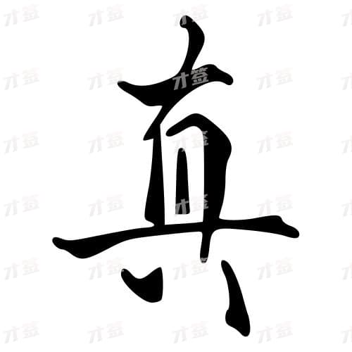 真