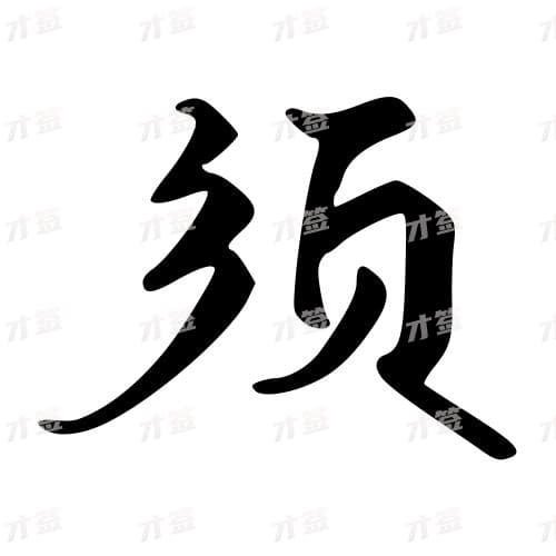 须