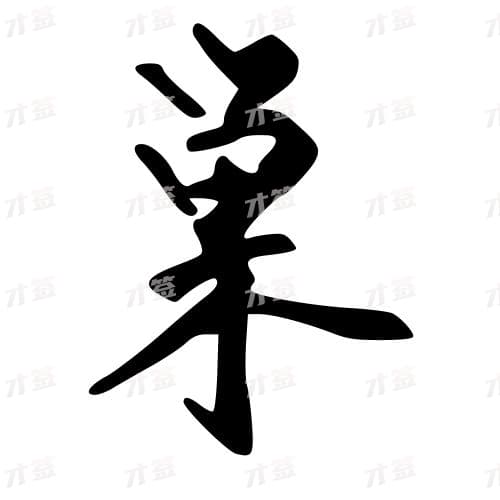 巢