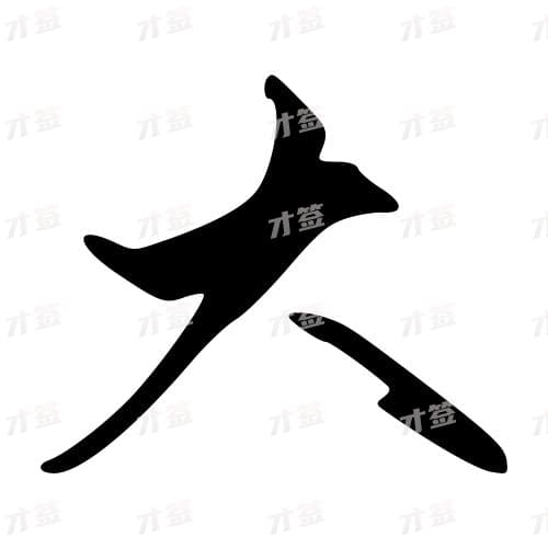 大