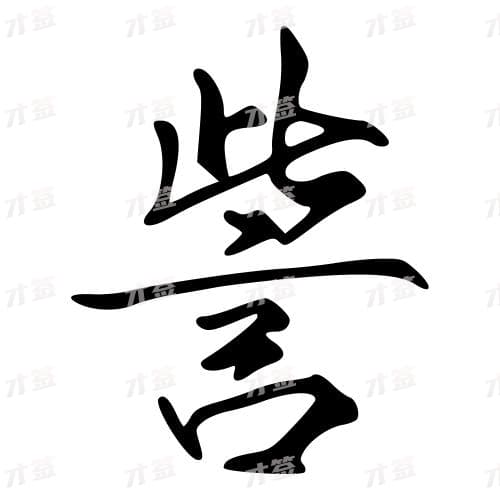 誉