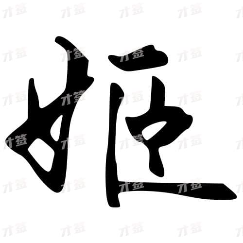 姬